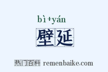壁延是什么意思的图片